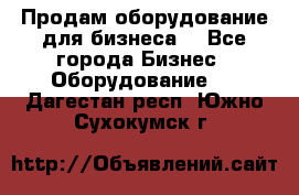 Продам оборудование для бизнеса  - Все города Бизнес » Оборудование   . Дагестан респ.,Южно-Сухокумск г.